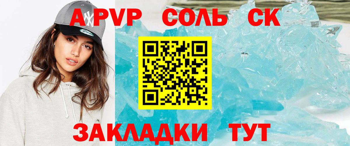 APVP Соль Тобольск